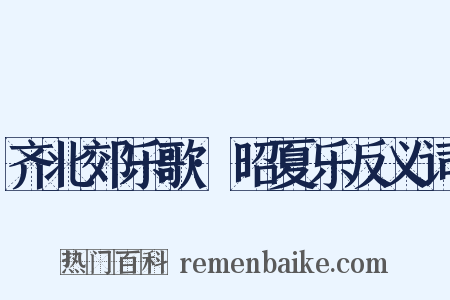 齐北郊乐歌·昭夏乐反义词是什么意思的图片
